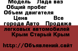  › Модель ­ Лада ваз › Общий пробег ­ 92 000 › Объем двигателя ­ 1 700 › Цена ­ 310 000 - Все города Авто » Продажа легковых автомобилей   . Крым,Старый Крым